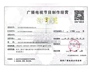 广播许可证