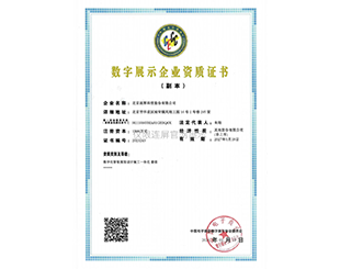 数字展示企业资质证书
