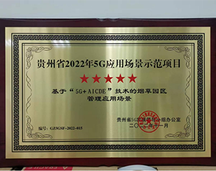 贵州省2022年5G应用场景示范项目